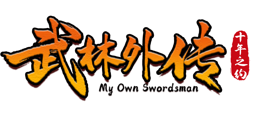 武林外传十年之约